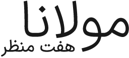 مولانا؛ هفت منظر